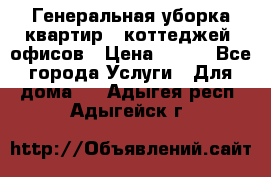 Генеральная уборка квартир , коттеджей, офисов › Цена ­ 600 - Все города Услуги » Для дома   . Адыгея респ.,Адыгейск г.